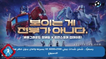 رسميًا.. شحن شدات ببجي 2100+6000 UC بسرعة وأمان بدون حظر هذا الأسبوع